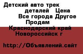 Детский авто-трек Magic Track - 220 деталей › Цена ­ 2 990 - Все города Другое » Продам   . Краснодарский край,Новороссийск г.